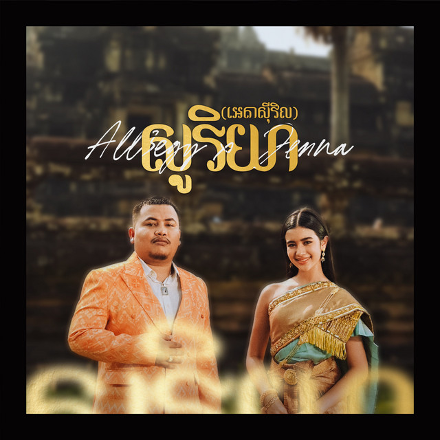 សូរិយា (អេតាសុីវិល) cover art