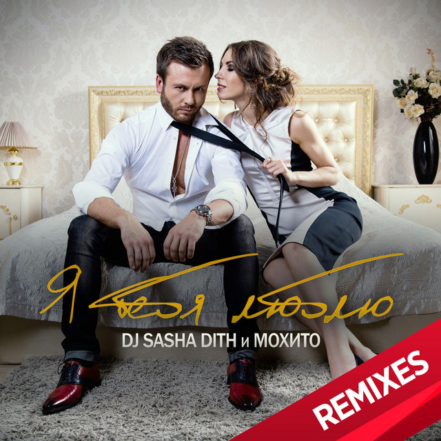 Я Тебя Люблю (Remixes) cover art