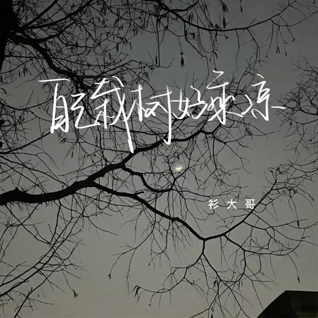 自己栽树好乘凉