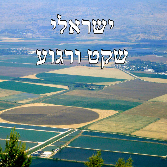 ישראלי שקט ורגוע cover