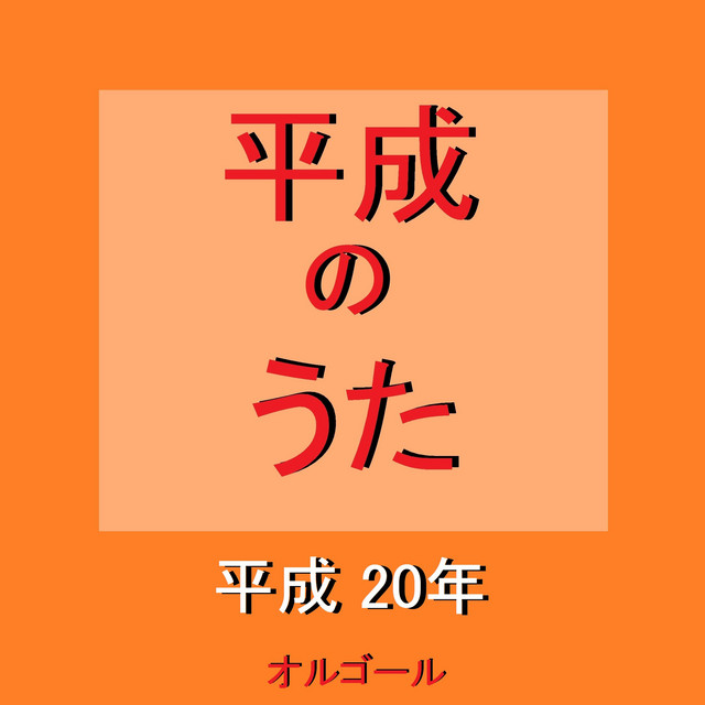 One Love Originally Performed By 嵐 オルゴール Song And Lyrics By Orgel Sound J Pop Spotify