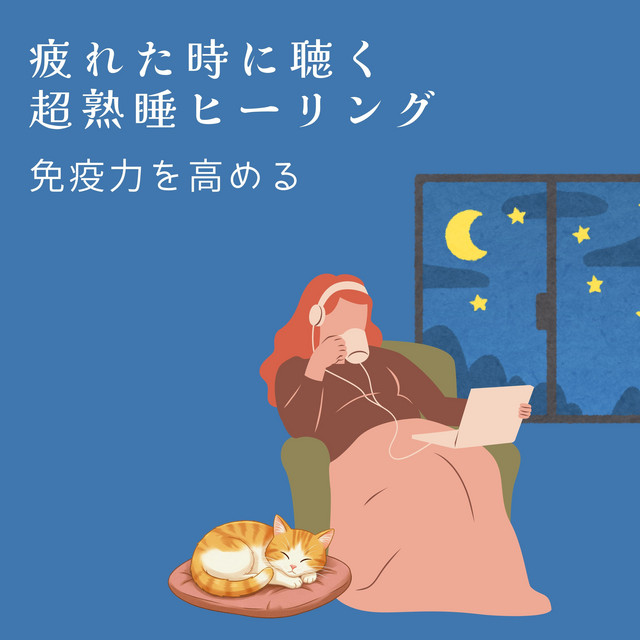 疲れた時に聴く超熟睡ヒーリング〜免疫力を高める〜 - Album by