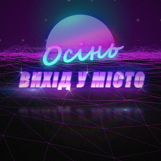 Cover art: Осінь — Вихід у місто