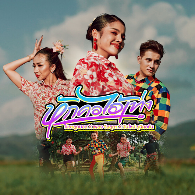เพลง วิสสุตา, โนราลูกมอส & วันใหม่ ยูนิคอร์น - หักคอไอ้เท่ง