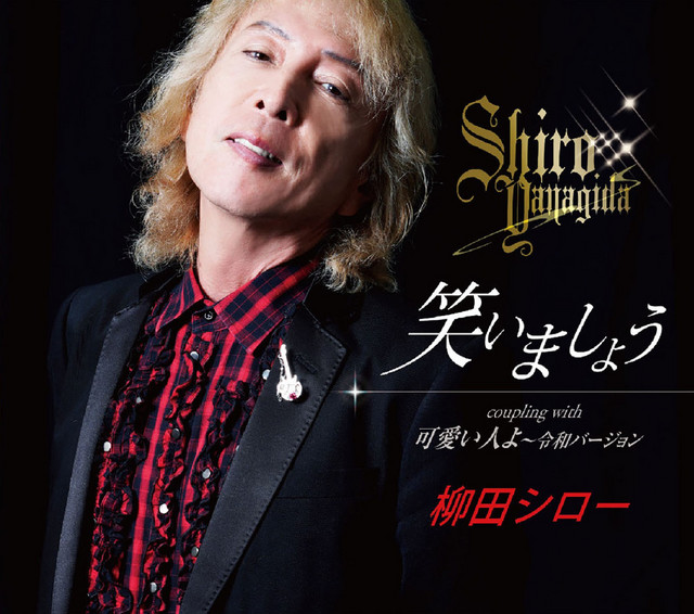 柳田シロー