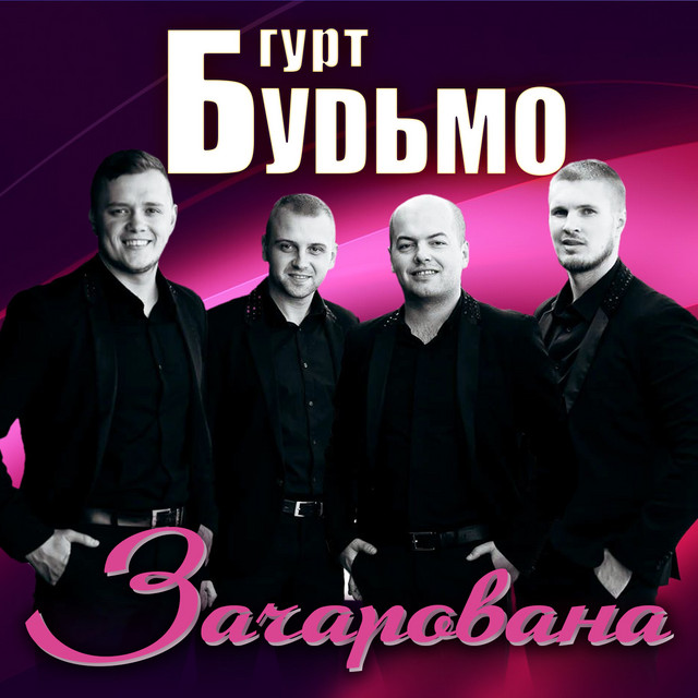 Обкладинка: Зачарована — Гурт Будьмо