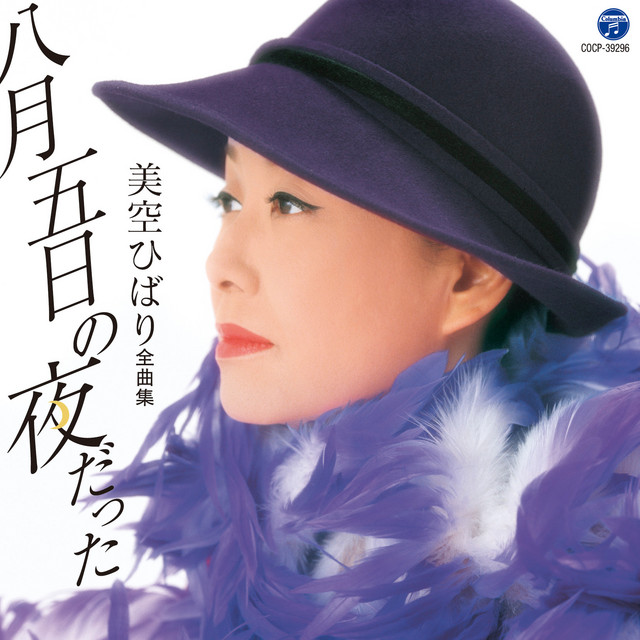 美空ひばり全曲集 八月五日の夜だった - Compilation by Hibari Misora