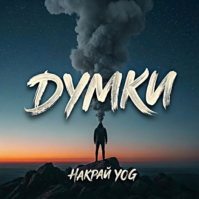Обкладинка: Думки — НАКРАЙ