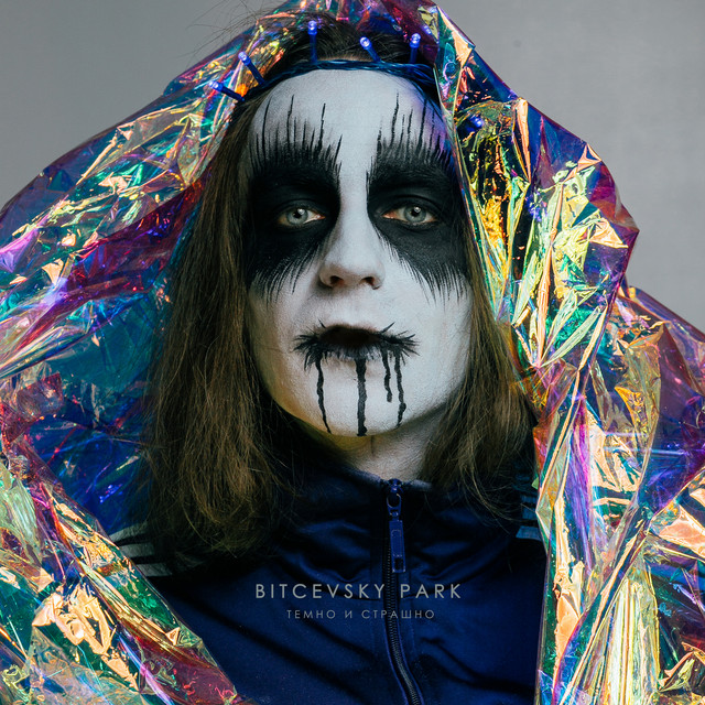 Темно и страшно cover art