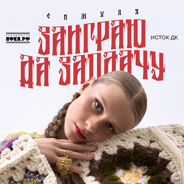 ЗАИГРАЮ ДА ЗАПЛАЧУ cover art