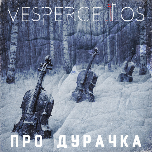 Про дурачка cover
