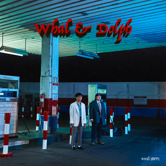 จากนี้ (BFF) by Whal & Dolph