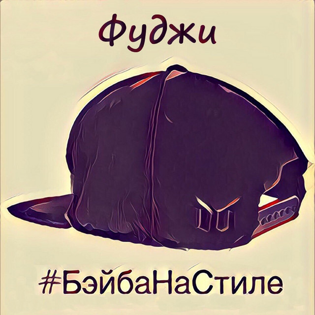 Обкладинка: #БэйбаНаСтиле — Фуджи