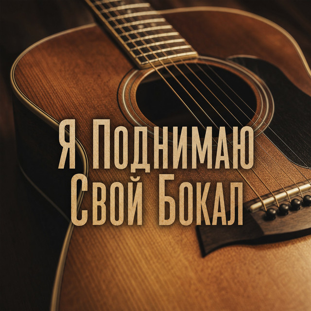 Обкладинка: Я поднимаю свой бокал — Yevhen Yefymenko