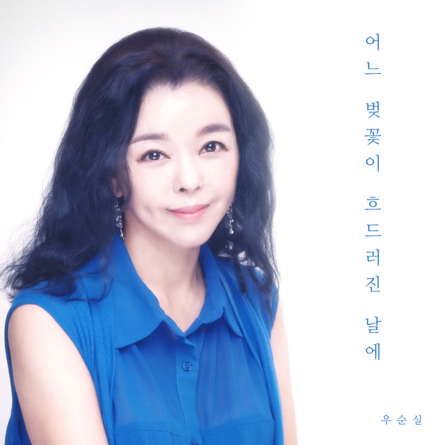 잃어버린 우산 - song and lyrics by 우순실 | Spotify 잃어버린 우산