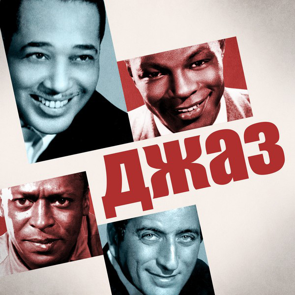 洋楽 JazzJass джаз - Compilation by Various Artists | Spotify