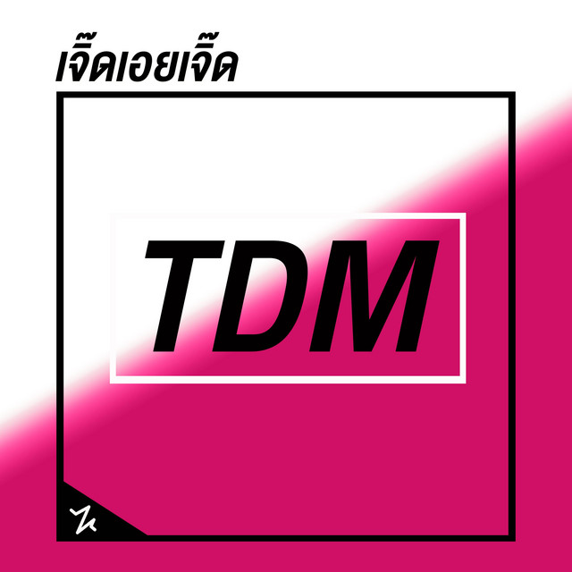เจิ๊ดเอยเจิ๊ด cover
