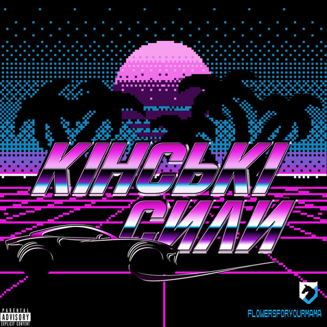Обкладинка: Кінські сили — FlowersForYourMama