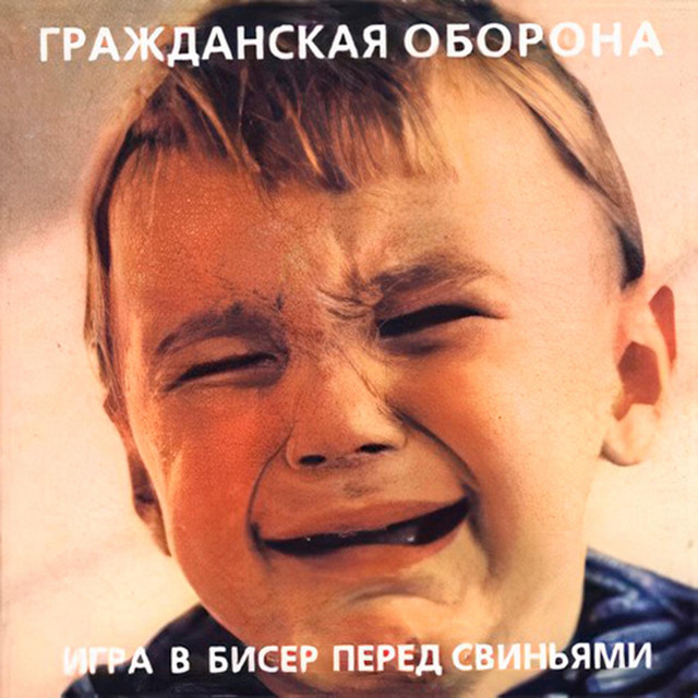 Игра в бисер перед свиньями cover art