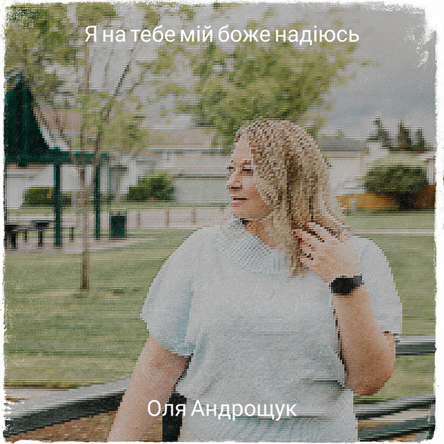 Cover art: Я на тебе мій боже надіюсь — Оля Андрощук