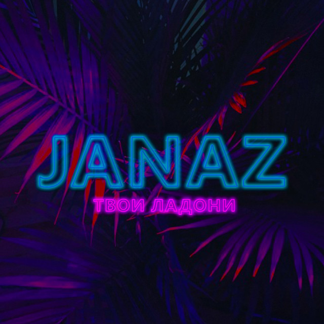 Твои ладони cover art