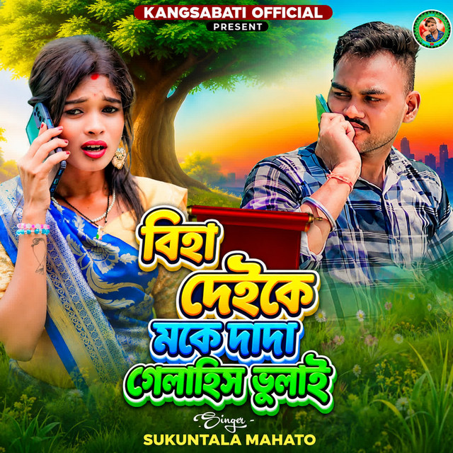 Biha Deike Moke Dada Gelahis Bhulai album image