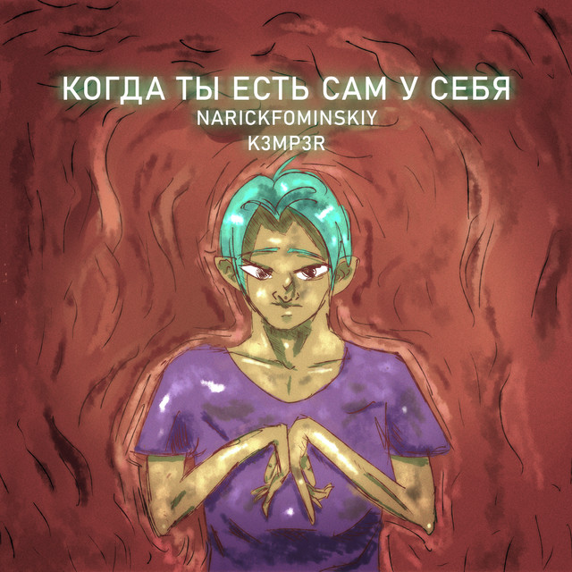 Когда ты есть сам у себя cover