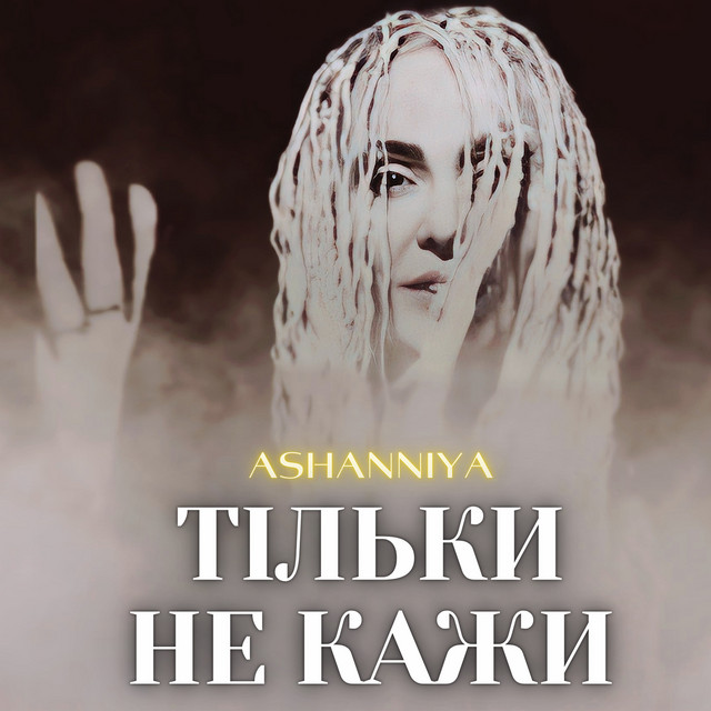 Cover art: Тільки не кажи — ASHANNIYA