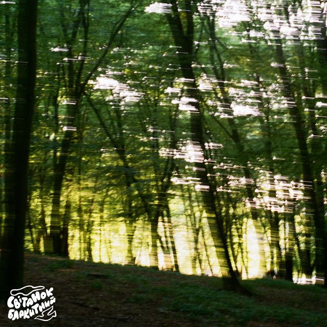 Cover art: сліди — світанок блакитний