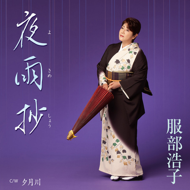 夜雨抄(よさめしょう) cover