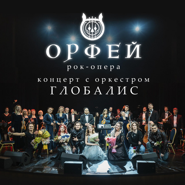 Концерт с оркестром Глобалис cover art