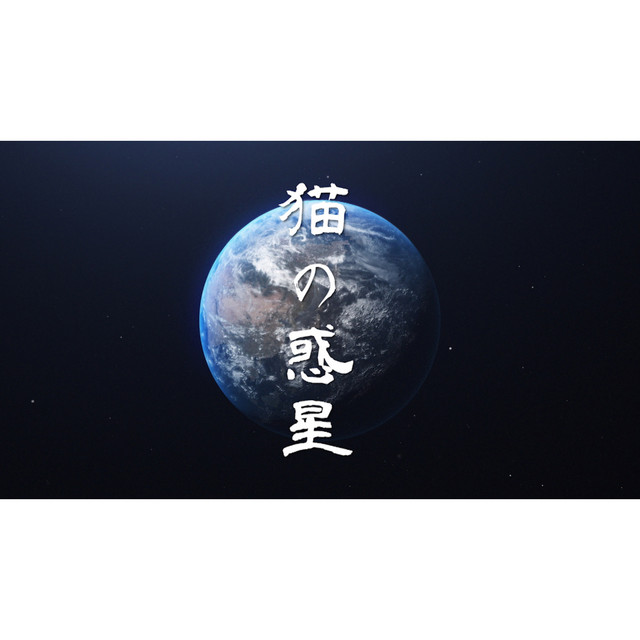 猫の惑星 - song and lyrics by GOKUMON(UchikubiGokumonDoukoukai