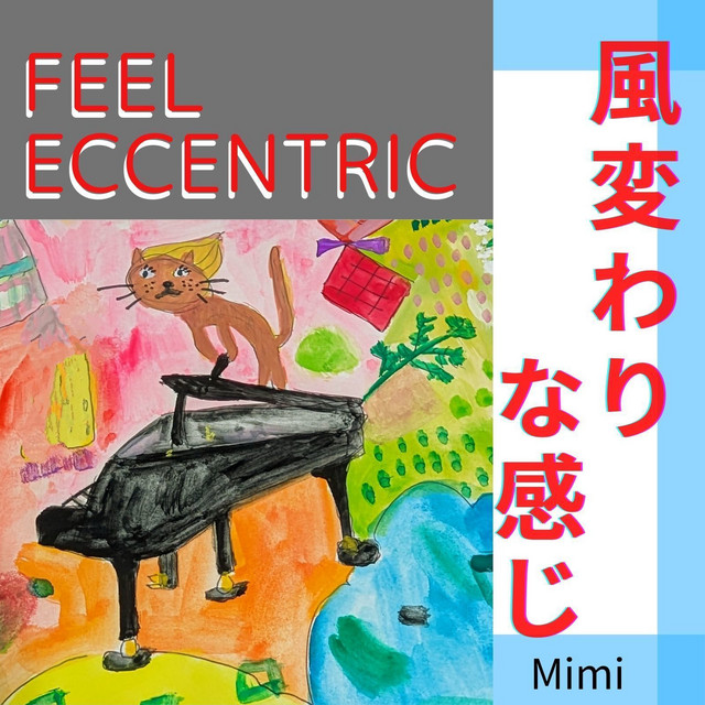 風変わりな感じ cover art