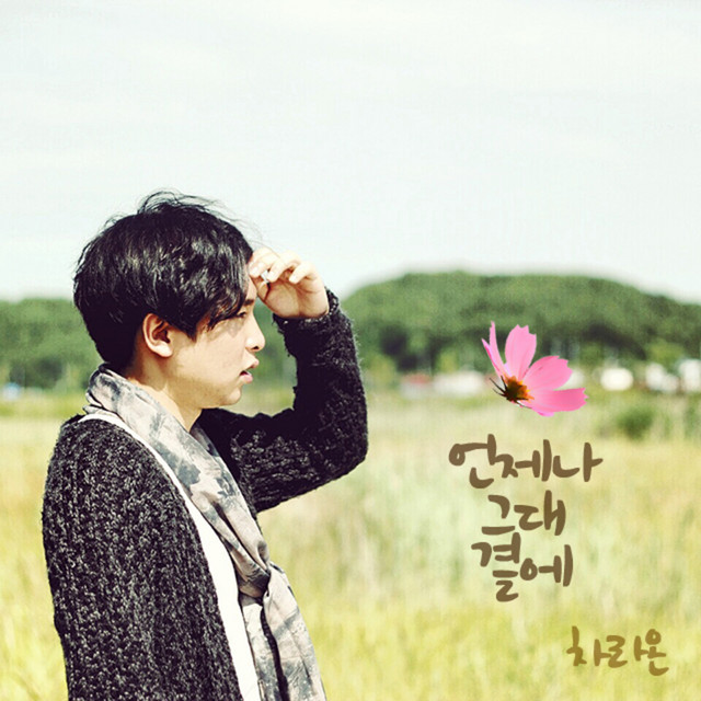 언제나 그대 곁에 - Single by Laon Tchah | Spotify
