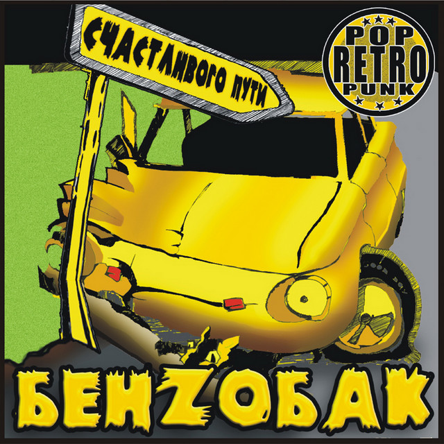 Счастливого пути cover