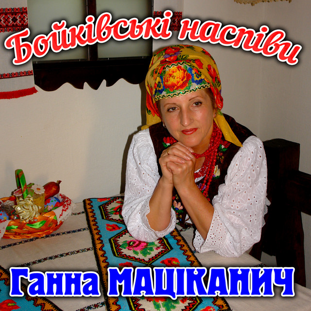 Cover art: Бойківські наспіви — Ганна Маціканич