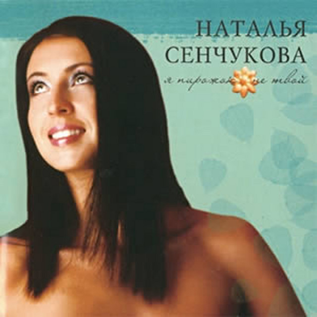 Я пирожок не твой cover
