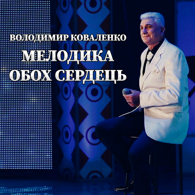 Обкладинка: Мелодика обох сердець — Володимир Коваленко