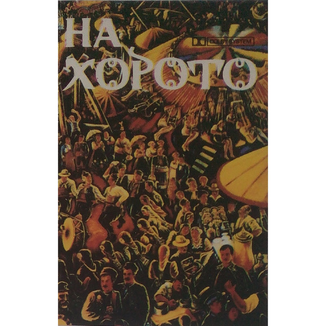 На хорото cover