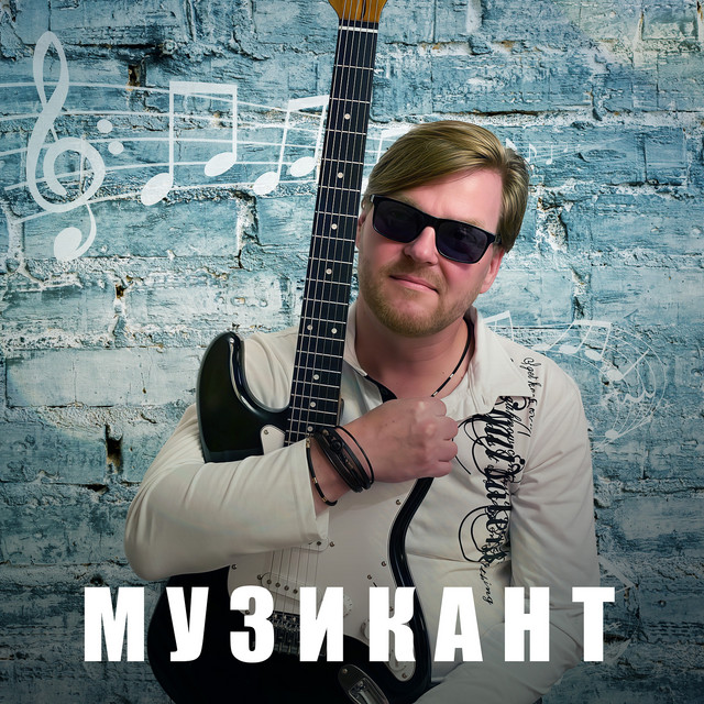 Обкладинка: Музикант — Дмитро