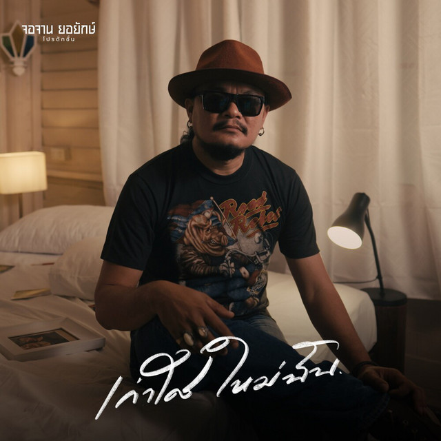 หนึ่ง บีเคแบนด์ - เก่าใคร ใหม่ฉัน