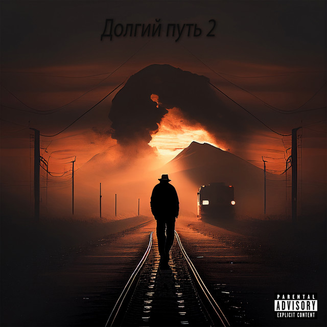 Долгий путь 2 cover art