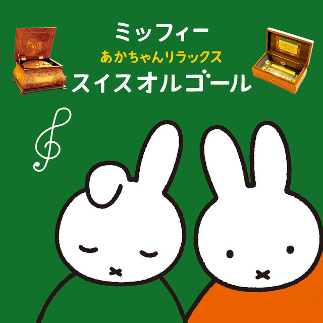 ミッフィー あかちゃんリラックス・スイスオルゴール - Compilation by