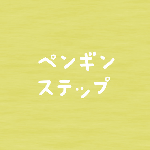 ペンギンステップ cover