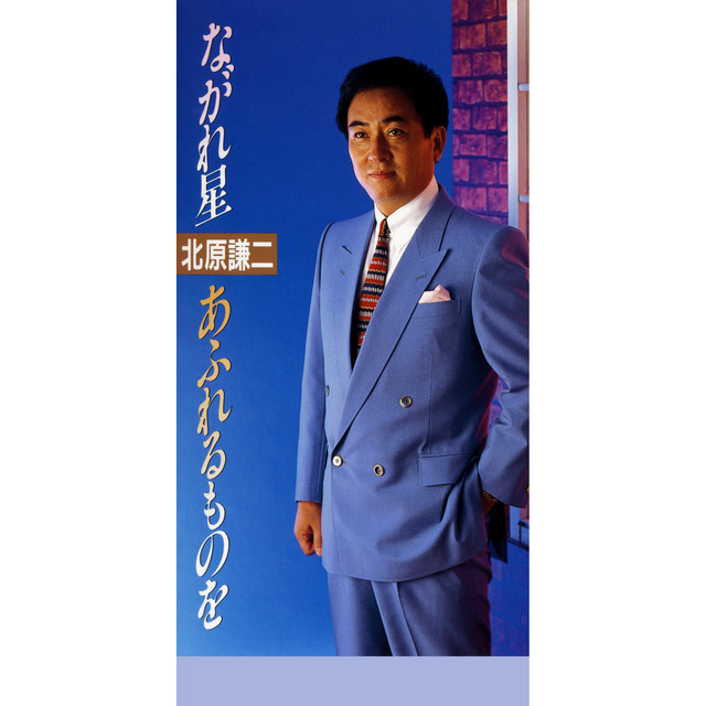 北原謙二 Photo