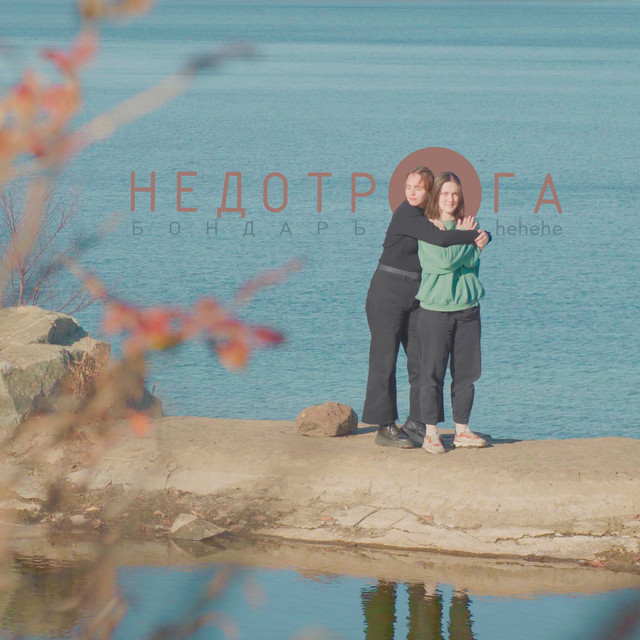 Недотрога cover art