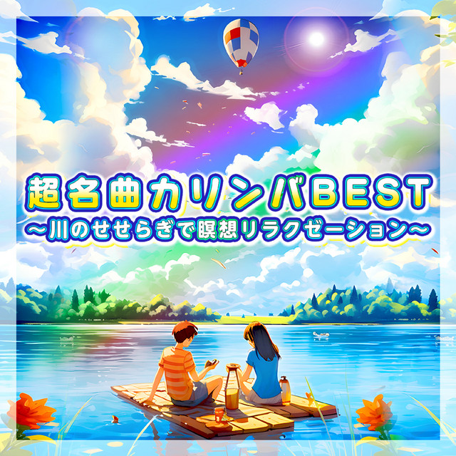 超名曲カリンバBEST ～川のせせらぎで瞑想リラクゼーション～ cover art