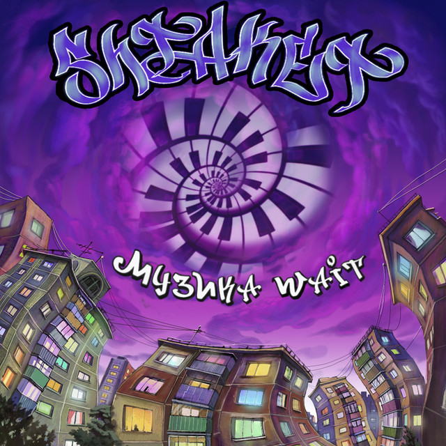 Обкладинка Shtaket — МУЗИКА WAIT