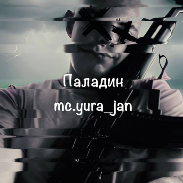 Cover art: Паладин — mc.yura_jan