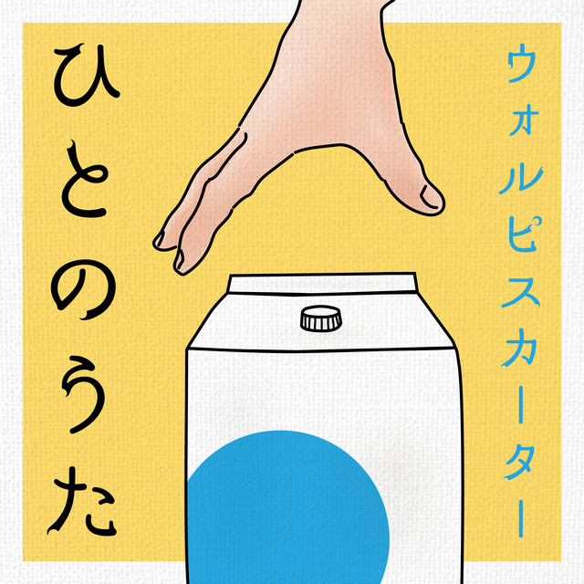 ひとのうた cover art